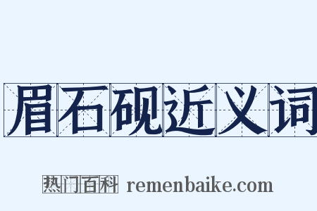 眉石砚近义词是什么意思的图片